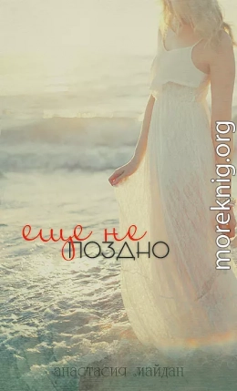 Ещё не поздно (полная)
