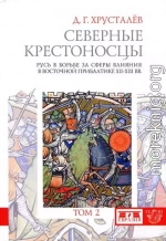 Северные крестоносцы. Русь в борьбе за сферы влияния в Восточной Прибалтике XII–XIII вв. Том 2