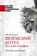 Вяземский котел без лжи и мифов. Трагедия 33-й армии
