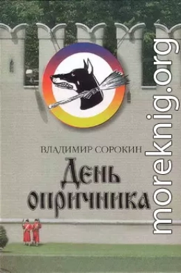 День опричника