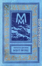 Месс-Менд