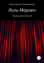 Лили Марлен. Пьесы для чтения