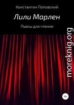 Лили Марлен. Пьесы для чтения