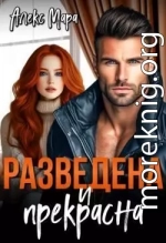 Разведена и Прекрасна