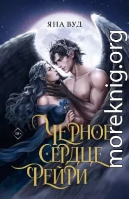Черное сердце фейри