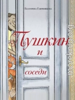 Пушкин и соседи