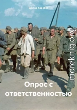 Опрос с ответственностью