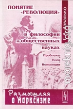 Понятие «революция» в философии и общественных науках. Проблемы. Идеи. Концепции.