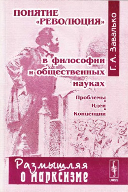 Понятие «революция» в философии и общественных науках. Проблемы. Идеи. Концепции.