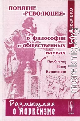 Понятие «революция» в философии и общественных науках. Проблемы. Идеи. Концепции.