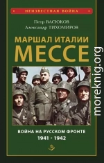 Маршал Италии Мессе: война на Русском фронте 1941-1942