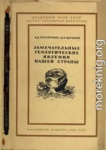 Замечательные геологические явления нашей страны