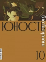 Журнал «Юность» №10/2023