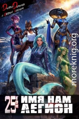 Имя нам Легион. Том 25