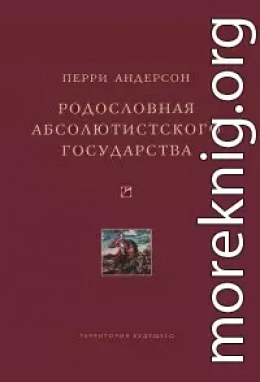 Родословная абсолютистского государства