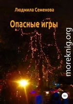 Опасные игры