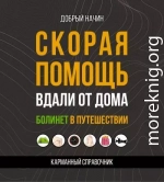 Скорая помощь вдали от дома. Болинет в путешествии