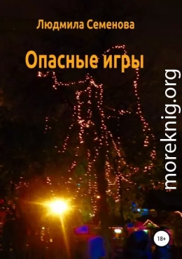 Опасные игры