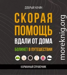 Скорая помощь вдали от дома. Болинет в путешествии