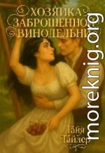 Хозяйка заброшенной винодельни