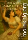 Хозяйка заброшенной винодельни