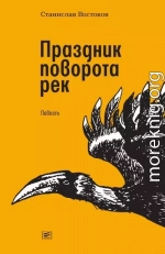 Праздник поворота рек