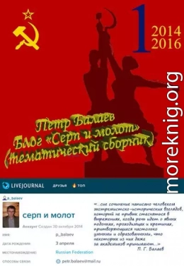 Блог «Серп и молот» 2014–2016