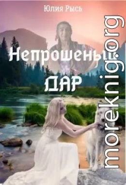 Непрошеный Дар (СИ)