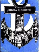 Книга о якорях