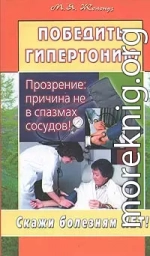 Победить гипертонию. Прозрение: причина не в спазмах сосудов!