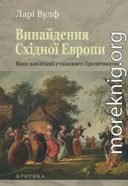 Винайдення Східної Європи: Мапа цивілізації у свідомості епохи Просвітництва