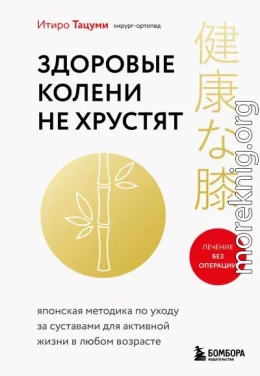 Здоровые колени не хрустят