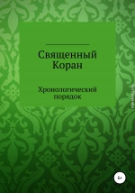 Священный Коран. Хронологический порядок