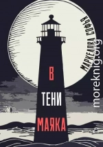 В тени маяка