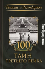 100 тайн Третьего рейха