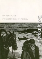 Н. А. Некрасов [1971]
