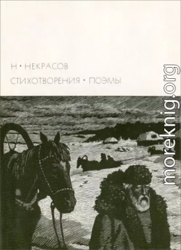 Н. А. Некрасов [1971]