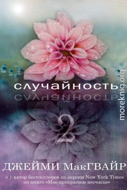 Случайность - 2 (ЛП)