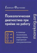 Психологическая диагностика при приёме на работу