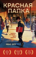 Красная папка. Шрамы, которые дают крылья