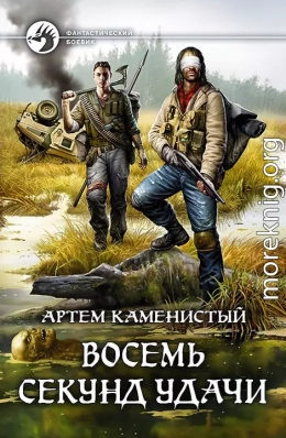 Восемь секунд удачи (вся книга)