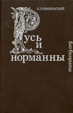 Русь и норманны