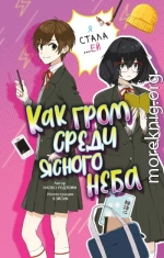 Как гром среди ясного неба