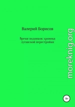 Время подонков: хроника луганской перестройки