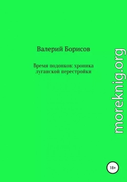 Время подонков: хроника луганской перестройки