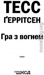 Тесс Ґеррітсен_Гра з вогнем