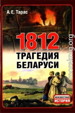 1812 год - трагедия Беларуси