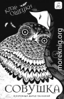Совушка