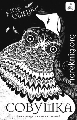 Совушка