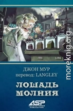 Лошадь Молния